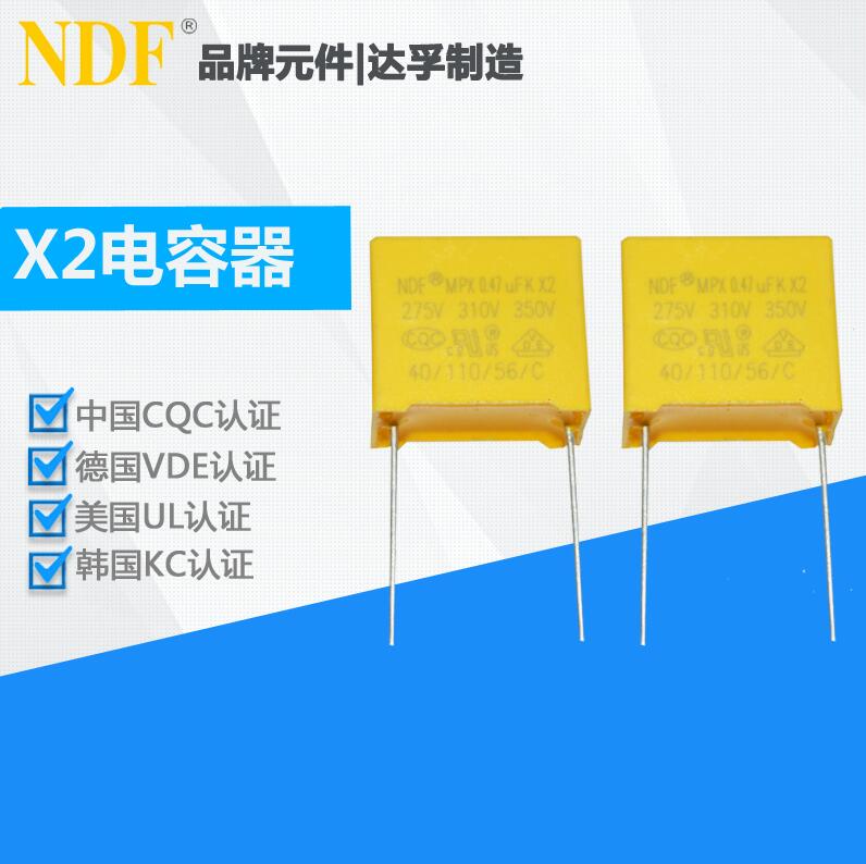 達孚X2電容器 達孚X2電容器